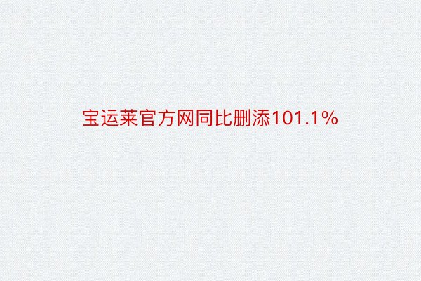 宝运莱官方网同比删添101.1%