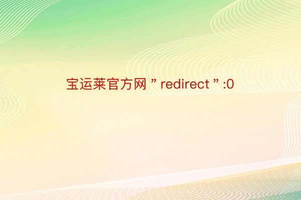 宝运莱官方网＂redirect＂:0