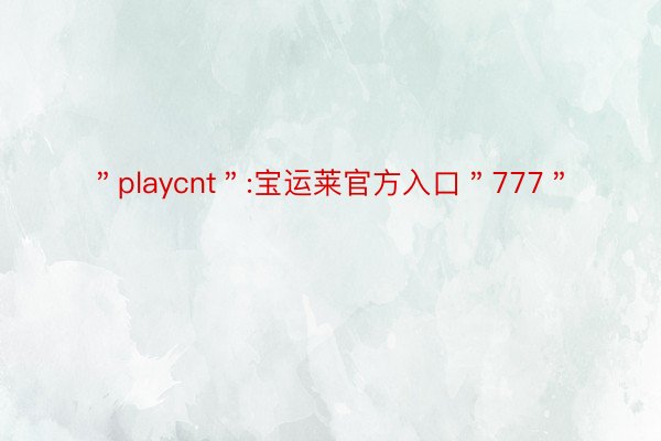 ＂playcnt＂:宝运莱官方入口＂777＂