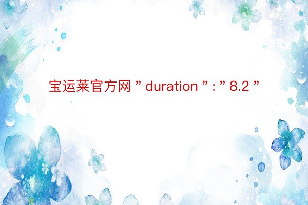 宝运莱官方网＂duration＂:＂8.2＂