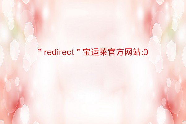 ＂redirect＂宝运莱官方网站:0