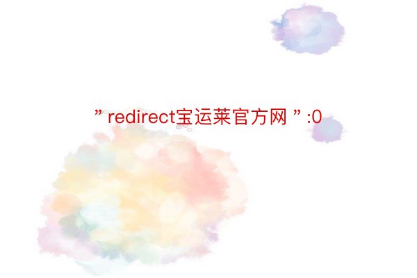 ＂redirect宝运莱官方网＂:0