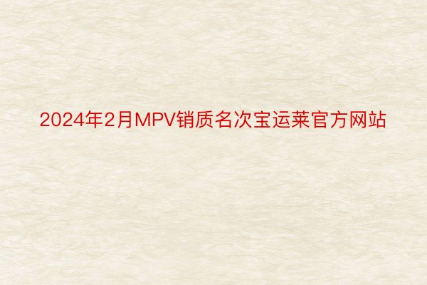 2024年2月MPV销质名次宝运莱官方网站
