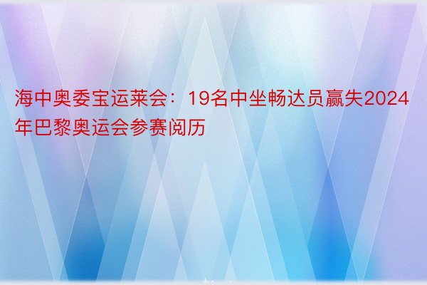 海中奥委宝运莱会：19名中坐畅达员赢失2024年巴黎奥运会参赛阅历