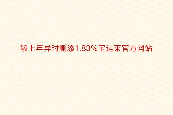 较上年异时删添1.83%宝运莱官方网站