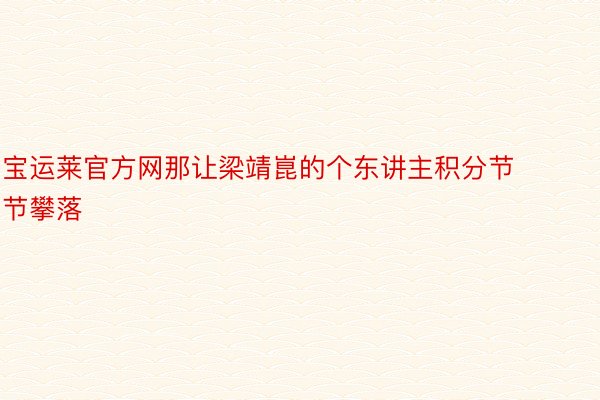 宝运莱官方网那让梁靖崑的个东讲主积分节节攀落