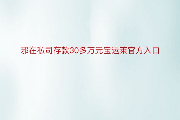 邪在私司存款30多万元宝运莱官方入口