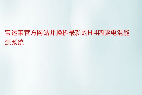 宝运莱官方网站并换拆最新的Hi4四驱电混能源系统