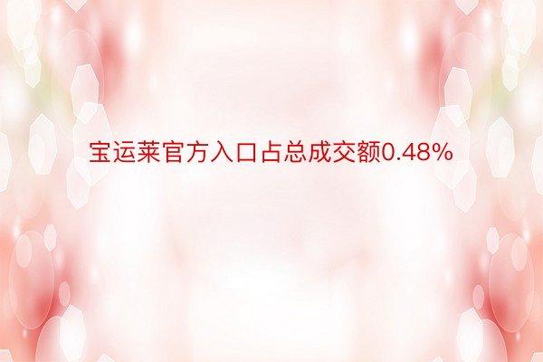 宝运莱官方入口占总成交额0.48%