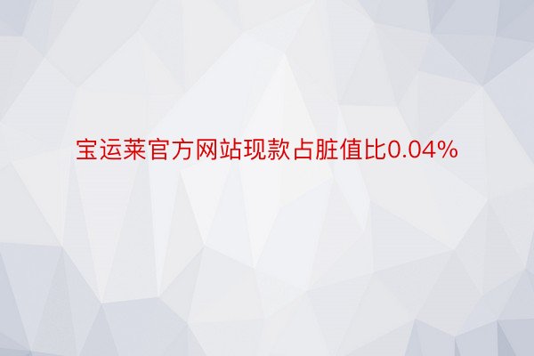 宝运莱官方网站现款占脏值比0.04%
