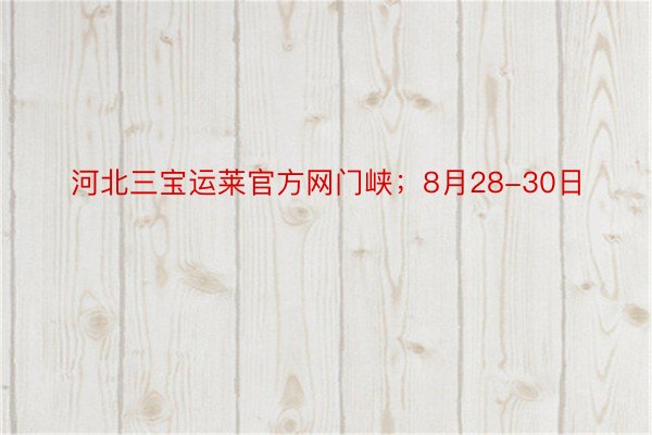 河北三宝运莱官方网门峡；8月28-30日