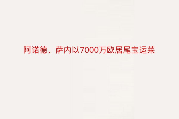 阿诺德、萨内以7000万欧居尾宝运莱