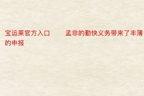 宝运莱官方入口       孟非的勤快义务带来了丰薄的申报