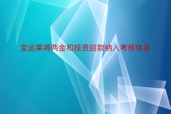 宝运莱将两金和投资回款纳入考核体系