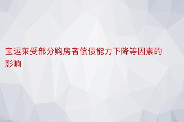 宝运莱受部分购房者偿债能力下降等因素的影响